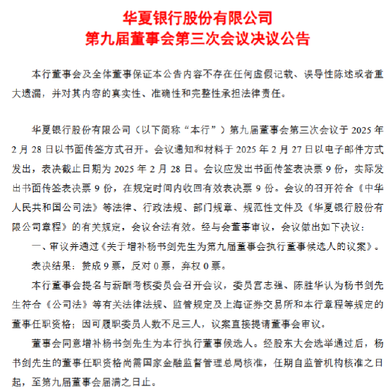 华夏银行：增补杨书剑为第九届董事会执行董事候选人-第1张图片